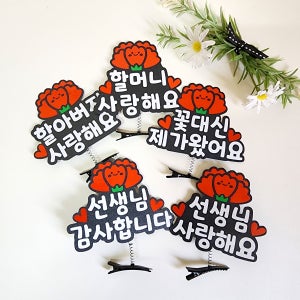 어버이날머리핀토퍼 스승의날선물 맞춤주문제작 이름머리삔 안테나핀이벤트 단체행사용품