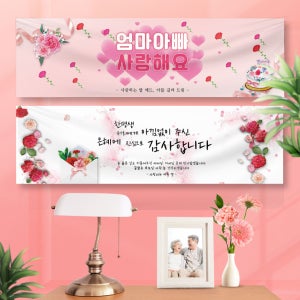 [어버이날 감사 현수막] 가정의달 기념 현수막