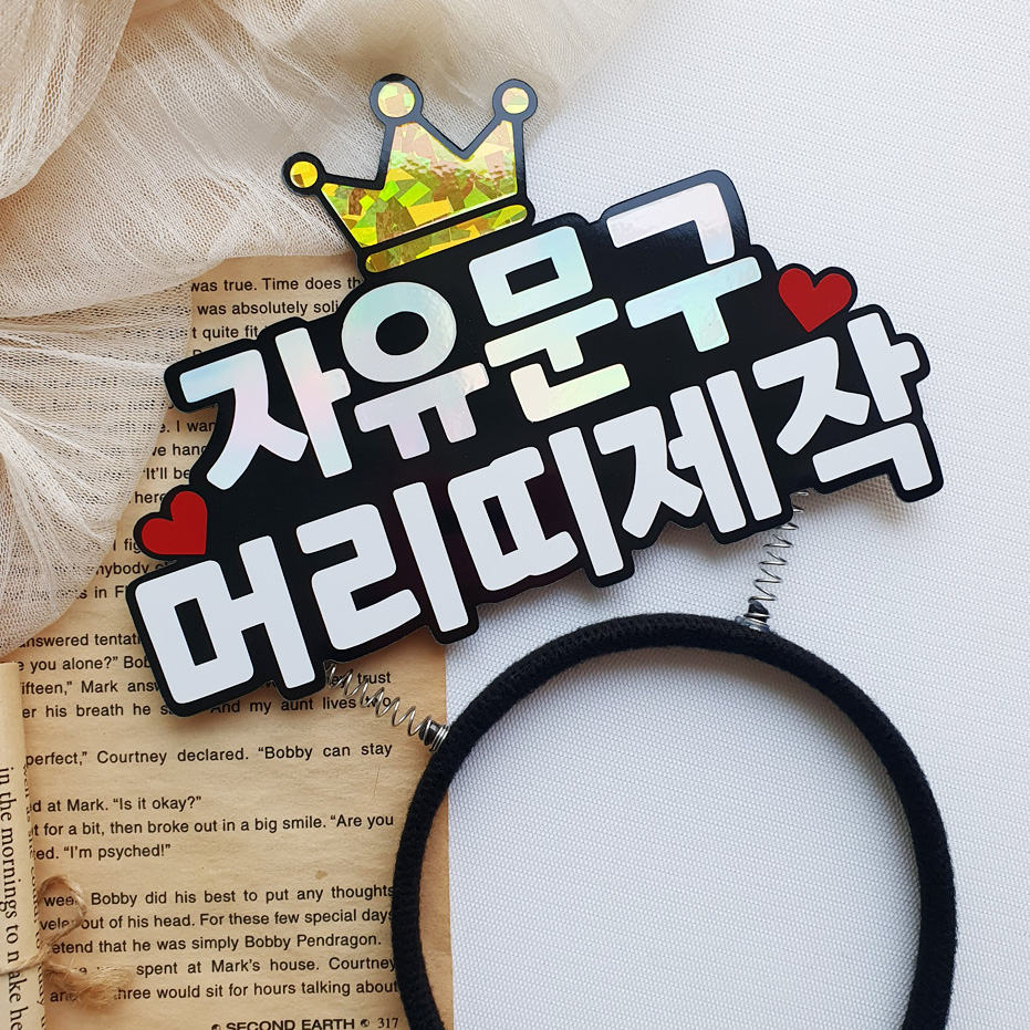 자유문구 컬러 머리띠토퍼 제작 생일 토퍼머리띠