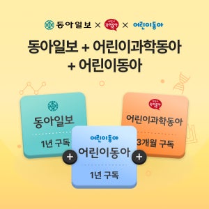 동아일보 1년+어린이동아1년(종이신문 구독)+어린이과학동아 3개월 이용권