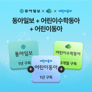 동아일보 1년+어린이동아1년(종이신문 구독)+어린이수학동아 3개월 이용권