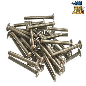 스텐 SUS 트러스 우산 둥근 머리 볼트 나사 M3 M3X8mm 1000개