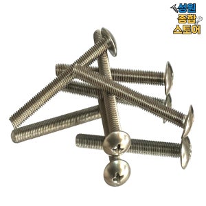 스텐 SUS 트러스 우산 둥근 머리 볼트 나사 M5 M5X6mm 500개