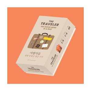 트래블러 - 가방 속에 든 좋은 소식
