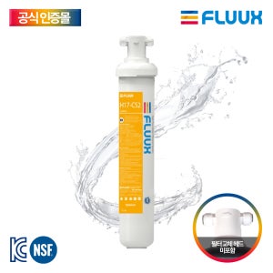 플럭스필터 FLUUX H17-CS2 카페정수필터