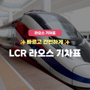 [라오스 기차표] 고알라 고속열차 기차표 QR 예매 라오스 고속철도