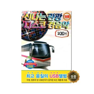 신나는 관광 디스코 경음악 100곡 노래 모음 트로트앨범 효도라디오 부모님선물