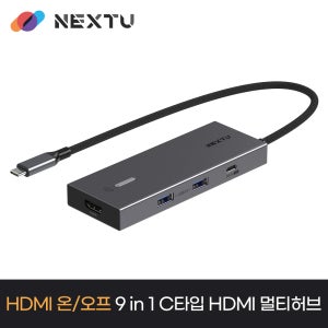 넥스트유 2299TCH-4K 유가우 9in1 HDMI 온오프 USB C타입 멀티허브
