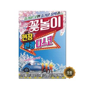 봄 꽃놀이 관광 디스코 노래 모음 트로트앨범 효도라디오 부모님선물 어버이날선물