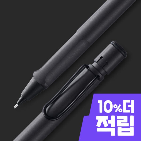 [LAMY] 라미 사파리 샤프 차콜블랙 0.5mm / LM117