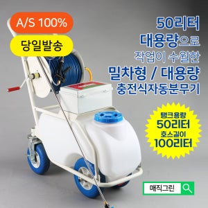 충전식자동분무기 대용량50L 호수길이100m 농약 살포 제초 방역 밀차형 MGS-6000