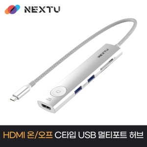 넥스트유 2298TCH-4K 유이하 8in1 HDMI 온오프 USB C타입 멀티허브