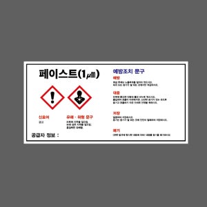 페이스트 1미크론 MSDS 물질안전보건자료 AS500 945 산업스티커 9x4.5cm