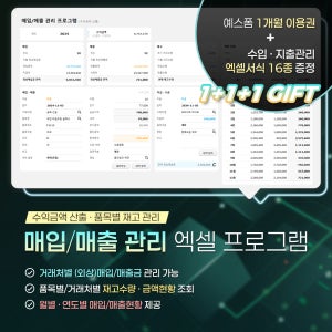 [예스폼] 매입/매출 관리 엑셀 프로그램(수익금액 산출, 지급/수금, 수익관리, 재고관리, 이월재고, 외상매입금, 외상매출금, 미지급/미수금, 재고/품목/거래처별 현황, 대시보드)
