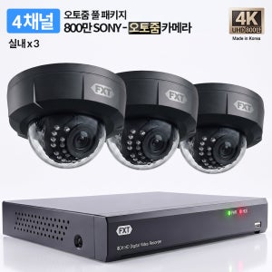 FXT-4K SONY 800만화소 4채널 자동 4배율 조정 오토줌 실내3개 세트