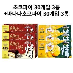 오리온 바나나초코파이 1,110g 30개입 3통+초코파이 1,170g 30개입 3통