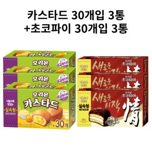오리온 카스타드 690g 30개입 3통+초코파이 1,170g 30개입 3통