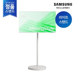 [재고보유][삼성설치] 삼성 M1 43인치 107.9cm AI 무빙스타일 화이트 LS43FM1E3U-1WB 스마트모니터 라이트스탠드 각도조절 높이조절