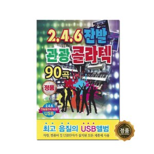 관광 콜라텍 90곡 노래 모음 효도라디오 부모님선물 어버이날선물