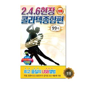 현장 콜라텍 99곡 노래 모음 효도라디오 부모님선물 어버이날선물