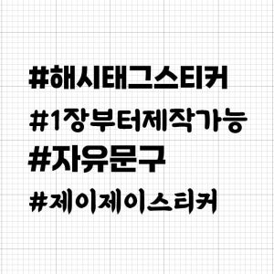 해시태그 스티커 자동차 데칼 방수 자유문구 주문제작 소량가능 1줄-4줄