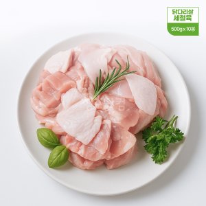 [청춘닭컴] 닭다리살 세절육 냉장 해썹인증 신선 닭고기 (500g x 10봉)