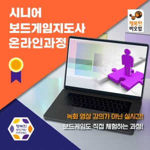 행복한바오밥 시니어 보드게임지도사 온라인 과정