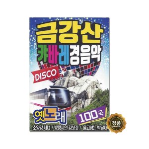 금강산 캬바레 경음악 100곡 노래 모음 효도라디오 부모님선물 어버이날선물