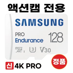 루크 루크 액션캠전용 메모리카드 SD카드 삼성4K 128GB