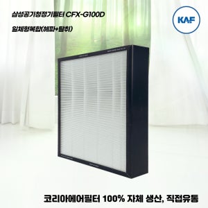 [호환]삼성 CFX-G100D AX40A5311WMD H13등급 복합필터 국산