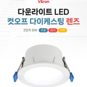 비츠온 led 매입등 매립등 다운라이트 3인치 컷오프 다이캐스팅 렌즈 타입 8w 플리커프리