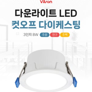 비츠온 led 매입등 매립등 다운라이트 3인치 컷오프 다이캐스팅 8w 플리커프리