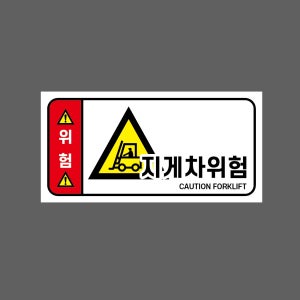 지게차위험 CAUTION FORKLIFT w98 945 산업스티커 9x4.5cm