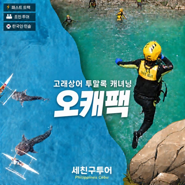 [세친구투어 오캐팩] 세부 고래상어+가와산 캐녀닝+투말록폭포 원데이투어