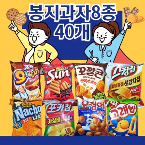 오리온 8종 봉지 과자세트(대용량 A세트) 40봉