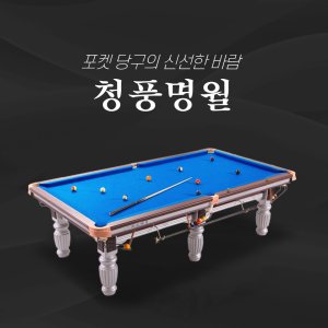 실버 포켓당구대 / 포켓볼 중대(청풍명월)