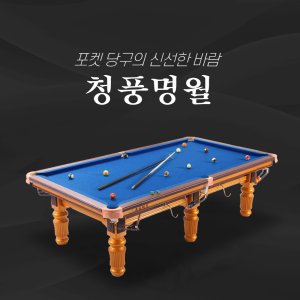 골드 포켓당구대 / 포켓볼 중대(청풍명월)