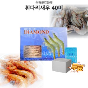 냉동흰다리새우 40미 500gX10개 다이아몬드 냉동생새우살 탈각새우 대용량