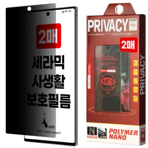 갤럭시 노트10플러스 지문방지 사생활 액정보호필름 풀커버 곡면 세라믹 2매 가이드포함