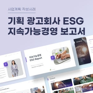 기획 광고회사 ESG 지속가능경영 보고서 PPT 템플릿 양식(광고기획, 광고대행사, 검색광고, 키워드광고, tv광고, 모바일광고, sns광고)