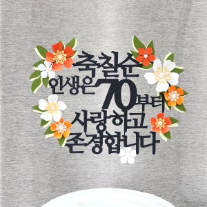자유문구 플라워 케이크토퍼 칠순 생신 기념일 축하문구 제작토퍼 블랙 화이트&오렌지 기본20자+한잎꽃 사진촬영소품