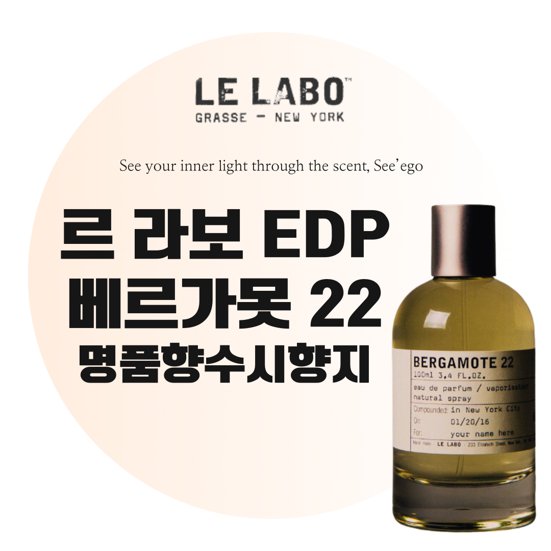 라벨링 서비스 르 라보 베르가못 22 리퀴드 밤 9ml 842592