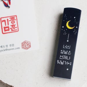 달빛 수제도장 남색돌 학교졸업도장 도장제작