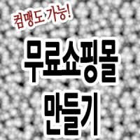 쇼핑몰창업컴퓨터/카페만들기/판매방법/자/할려면/수산물인터넷판매/가이드/스토어팜만들기/쑈핑몰만들기/옷인터넷창업/아기의류/온라인교육/솔루션/준비