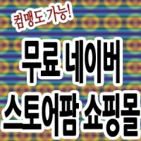 판매잘하는방법/홈쇼핑몰창업/국비지원인터넷/통신판매/카페/농수산물온라인판매/무점포창업/물건파는방법/사이트/샵n등록/디자인/강의/샵엔등록/책