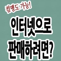 인터넷으로판매/하는사업/창업하기/법/판매신고/전략/절차/홈쇼핑만드는법/일산교육/임대형쇼핑몰/주부/강의/지식쇼핑이란/책