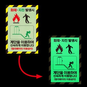 화재지진 발생시 계단이용 사각형 야간 발광축광 야광스티커10x15cm