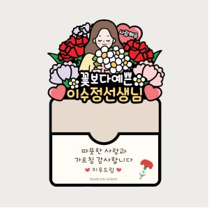 스승의날 선생님토퍼 기프트카드 스승의 선물 어린이집 유치원 남아