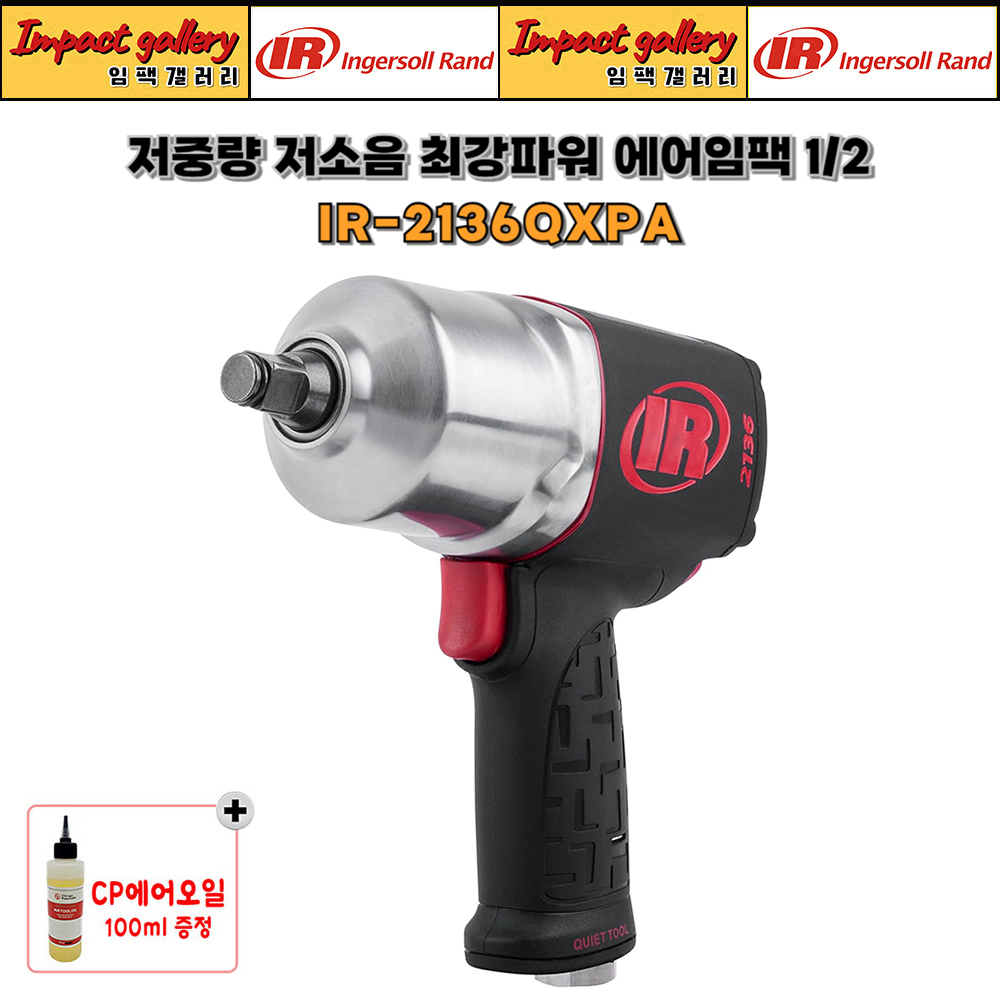 잉가솔랜드 IR2136QXPA 1/2 저소음최강<b>파워 임팩</b>렌치 증정용카플러