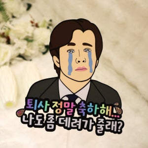 퇴사 케이크토퍼 회사생활 동료퇴사 이직 감자좀쪄줄래 케이크픽